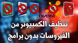 تنظيف الكمبيوتر من الفيروسات #بدون_برامج