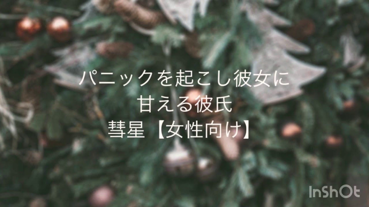 パニックを起こす彼氏✤ 彗星【女性向け】