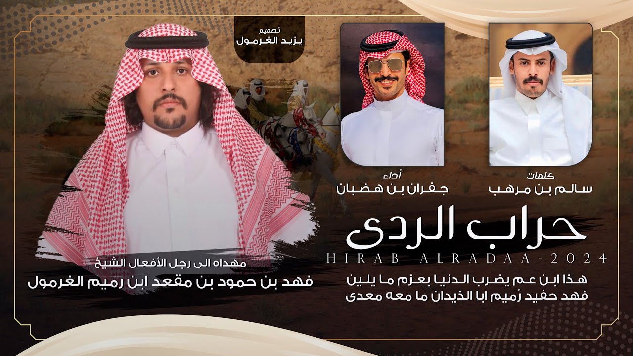 حراب الردى 2025 🔥 || سالم بن مرهب || جفران بن هضبان || الشيخ فهد بن حمود بن مقعد ابن رميم الغرمول