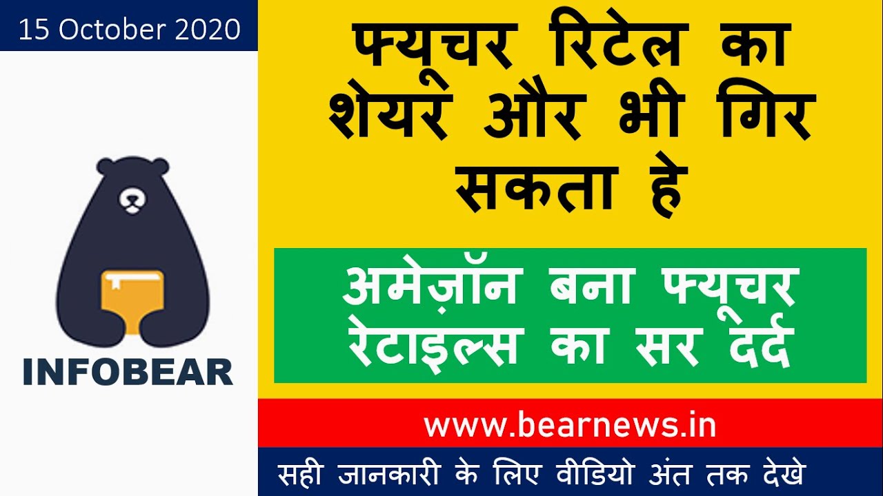 Future retail share latest News | Future retail share Target | Future retail Share Review - Hindi