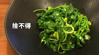 吳恩文的快樂廚房Ⅰ芹菜葉變精緻小菜Ⅰ省錢料理捨不得 