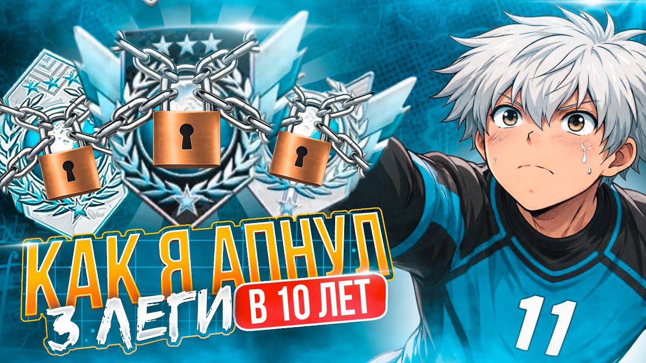 😨КАК Я АПНУЛ ТРИПЛ ЛЕГУ В 10 ЛЕТ🔥(STANDOFF 2)