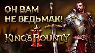 ВСЕ О KING'S BOUNTY 2 — самой дорогой и ожидаемой российской RPG 2021 года