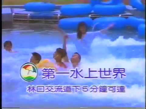 FM_867第一水上世界〈1991年〉紅孩兒