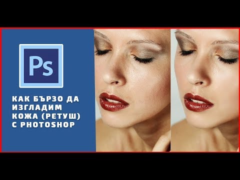 Видео: Как да изрежа в Smart във Photoshop?