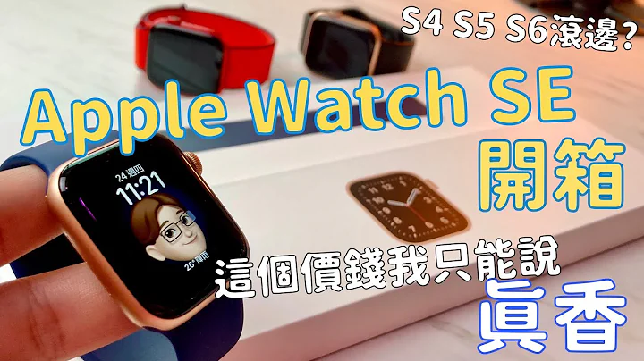 Apple Watch SE開箱！最高CP值Apple Watch？單圈錶環很舒服還是很束縛？ - 天天要聞