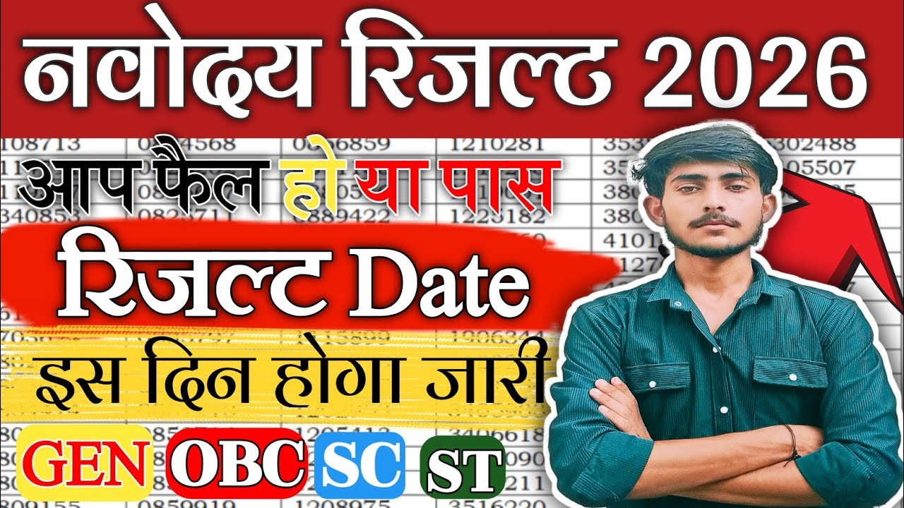navodaya vidyalaya class 6th result 2026| jnv 2026 Result date| Jnvst 6 result date 2026 