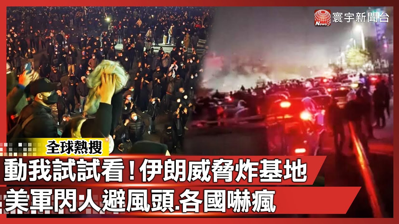敢動我試試看？伊朗威脅炸基地 美軍閃人避風頭、各國逃命要緊！｜