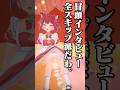冒頭インタビュー【赤見かるび切り抜き 3D配信 #shorts】