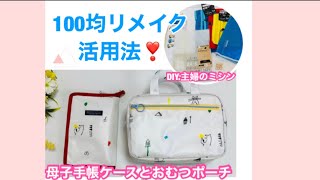 100均リメイク活用法、DIY.主婦のミシン