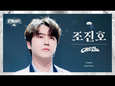 [4K/팬텀덕캠] 조진호 | ¡Corre! - 크레즐 | 결승 1차전 1R 경연 세로캠 〈팬텀싱어4〉