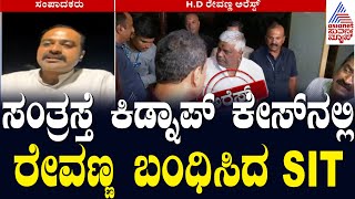 ಸಂತ್ರಸ್ತೆ ಕಿಡ್ನಾಪ್ ಕೇಸ್ ನಲ್ಲಿ ರೇವಣ್ಣ ಬಂಧಿಸಿದ SIT | SIT Arrested HD Revanna | Suvarna News Hour