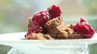 Молекулярная кулинария часть 4. Пена и шоколадный ветер. Молекулярная кулинария часть 4. Пена и шоколадный ветер.
