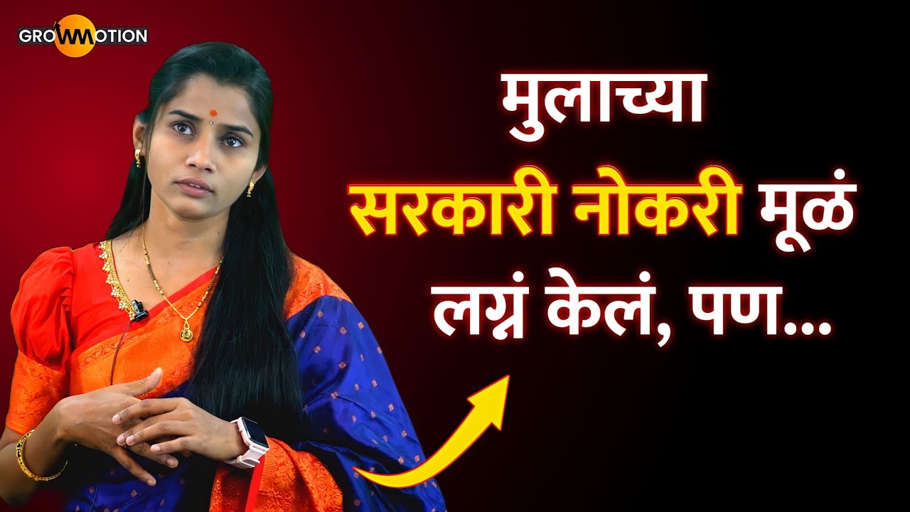 कोणताही निर्णय हा कधीच चुकीचा नसतो💯 | Ashwini Gaikwad  | Grow Motion