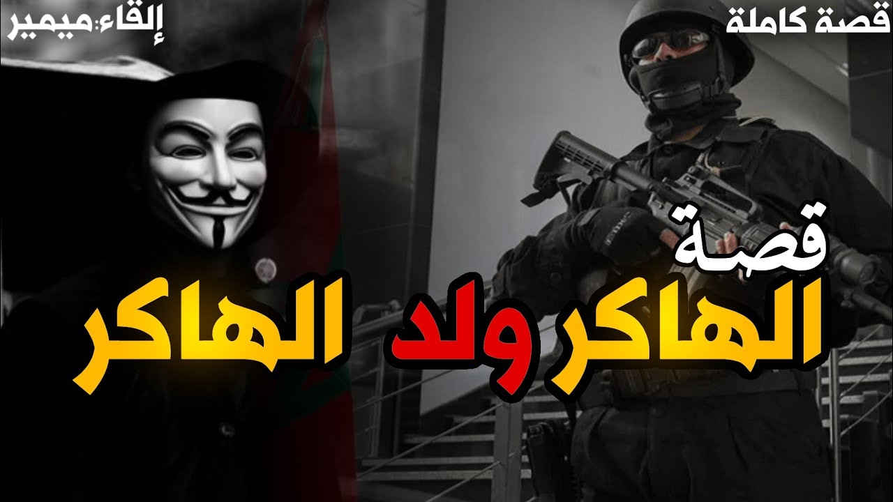 الهاكر ولد الهاكر : قصة كاملة بالدارجة المغربية.