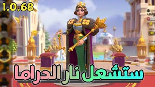 اعلان تحديث 1.0.68 .. تحسين الهجره؟ / Rise of Kingdoms