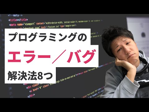 プログラミング中に出たエラーの解決方法8選(初心者エンジニア向け)