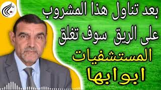 بعد تناول هذا المشروب على الريق و ستغلق المستشفيات ابوابها مع الدكتور محمد الفايد || dr Mohamed faid