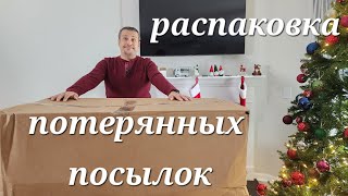 Распаковка огромной коробки с потерянными посылками. 1 серия.