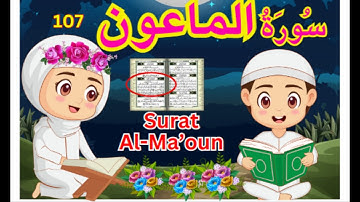 Memorise juz amma tajwid clair Surah Almaoun | Quran | سورة الماعون بالتلقين| apprendre Al-Ma'un