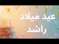 اغنية عيد ميلاد بإسم راشد Happy Birthday Rashid