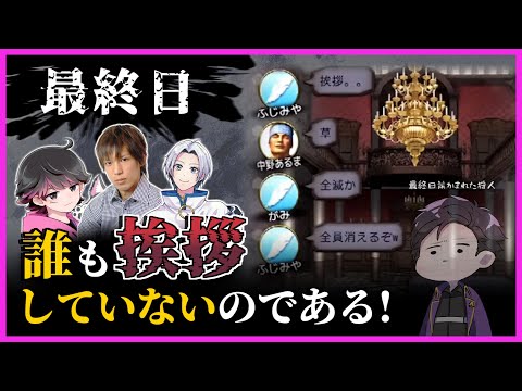 【人狼ジャッジメント】最終日誰もあいさつしないの？ #高田村