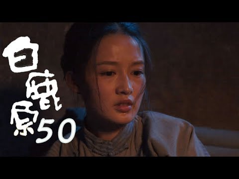 白鹿原 | White Deer 50【TV版】（張嘉譯、秦海璐、何冰等主演）