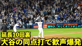 大谷翔平が雄叫びの一打！ 延長10回裏に勝利に繋げた同点タイムリーで歓声爆発！【現地映像】5月4日ドジャースvsブレーブス第１戦