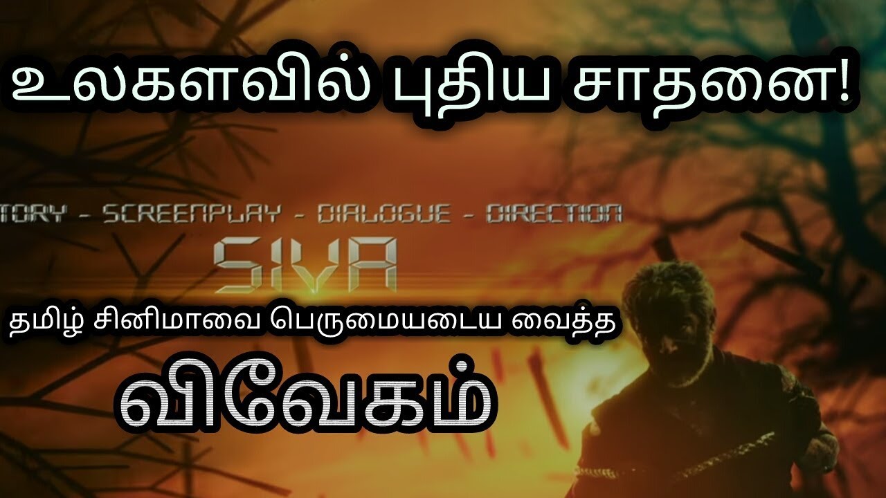 Vivegam Teaser World Record | Thala Ajith | Siva| vivek obrai | Kajal