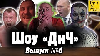 Ковалев против фанатов, Шлеменко и Октоберфест, сатанист Усик, Валуев и бои на Рен ТВ / Шоу 