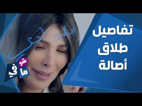 تفاصيل انفصال أصالة حب بدأ من طرف واحد وانتهى بسيناريو خيانة شو في ما في
