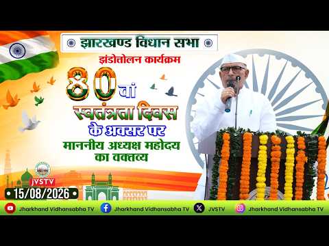80वां स्वतंत्रता दिवस के अवसर पर माननीय अध्यक्ष महोदय का वक्तव्य ||