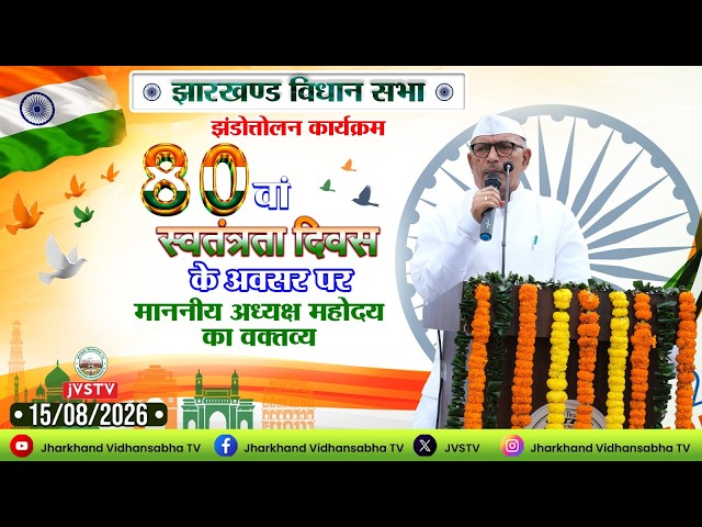 80वां स्वतंत्रता दिवस के अवसर पर माननीय अध्यक्ष महोदय का वक्तव्य ||