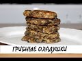 Оладушки грибные. Пальчики оближешь!!! 😋 Кулинария. Рецепты. Понятно о вкусном.