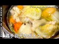 #507『鶏手羽元のポトフ』透き通った美しいスープが最高！｜シェフ三國の簡単レシピ