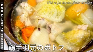 Pot-au-feu of chicken wings｜Otel de Mikuni&#39;s recipe transcription