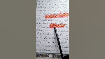 سورة آل عمران. نطق أصعب الكلمات في صفحة 60