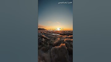 سورة الصافات من آية 150 إلى آية 160 بصوت الشيخ ياسر الدوسري♥♥