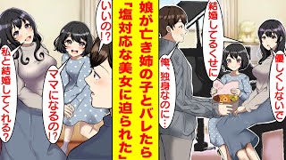 【漫画】娘の美人なピアノの先生が俺を既婚者子持ちと勘違いしていた。娘は亡き姉の子で俺は独身であることを伝えると、塩対応だった彼女が急にデレ始めた！？娘も彼女がママになることを大賛成で…【恋愛漫画】