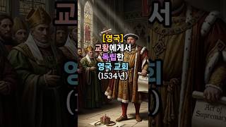 209. [영국] 교황에게서 독립한 영국 교회 (1534년) #헨리8세 #수장령