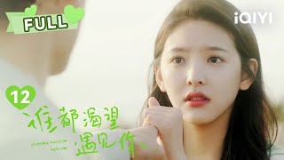 【FULL】不欢而散😞章若楠王以纶争吵😯张泯订婚，对象不是章若楠 | 谁都渴望遇见你 Everyone Wants to Meet You  EP12 | 章若楠 王以纶 | ❤︎爱奇艺心动剧场❤