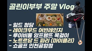 [골린이부부 주말Vlog] 일드청담 주말런치 / 루이비통목걸이 (앙프렝뜨) / 레이크우드 어반레인지 / 쇼골프 인천공항점 / 노트르담드파리(마이클리)