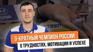 ИНТЕРВЬЮ с Чемпионом России: КАК я преодолел трудности и добился УСПЕХА