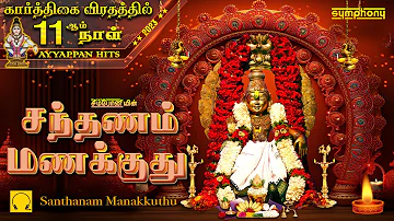 சந்தனம் மணக்குது | பக்தி மணம் திளைக்கும் ஐயப்பன் பாடல்கள் | Santhanam Manakkuthu | Ayyappan Songs