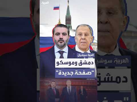 الشيباني ولافروف يبحثان تعزيز العلاقات الروسية السورية في موسكو