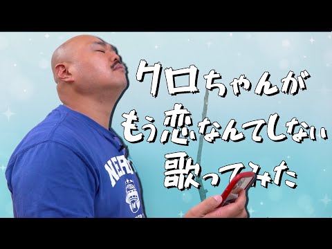 【クロちゃんの歌ってみた】もう恋なんてしない / 槇原敬之