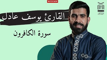 سورة الكافرون ✨❤️ تلاوة خاشعة تملأ القلب باليقين 📖✨