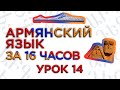 "Армянский язык за 16 часов" кинокомпания HAYK/проект по изучению армянского языка (№14)