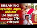 Vijay | Tvk Minister List | வரலாற்றில் இதுவே முதல்முறை... CM விஜய்யை பாராட்டிய CPM சண்முகம்