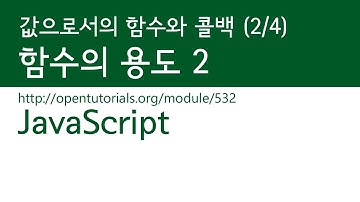 JavaScript - 값으로서 함수와 콜백 (2/4) : 함수의 용도 2